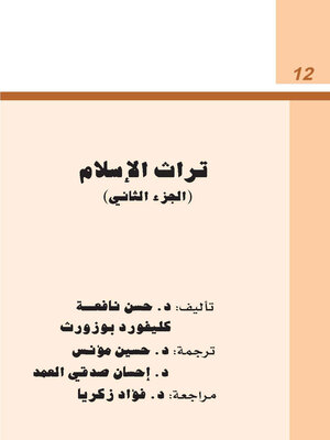 cover image of تراث الاسلام - الجزء الثاني